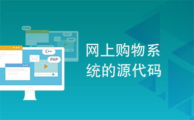 網(wǎng)上購物系統(tǒng)的源代碼