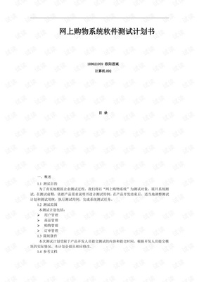網(wǎng)上購物系統(tǒng)測試計劃書