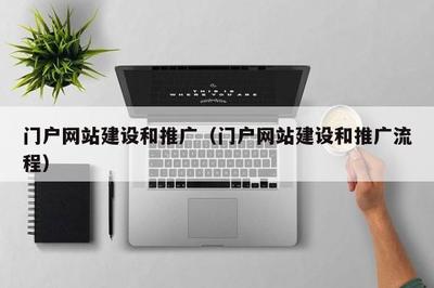 門(mén)戶網(wǎng)站建設(shè)和推廣(門(mén)戶網(wǎng)站建設(shè)和推廣流程)